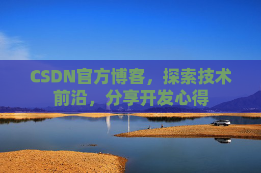 CSDN官方博客，探索技术前沿，分享开发心得